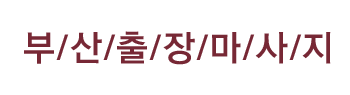 부산출장마사지 로고